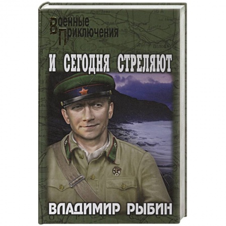 Боевики, военные, книга И сегодня стреляют купить по низкой цене