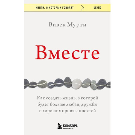 Психология, книга Вместе. Как создать жизнь, в которой будет больше любви, дружбы и хороших привязанностей купить по низкой цене