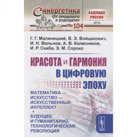 Философия, книга Красота и гармония в цифровую эпоху: Математика - искусство - искусственный интеллект купить по низкой цене