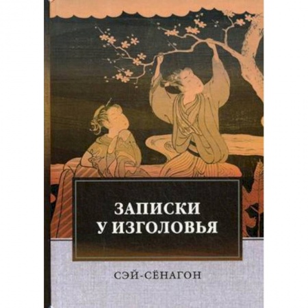 Зарубежная поэзия, книга Записки у изголовья купить по низкой цене