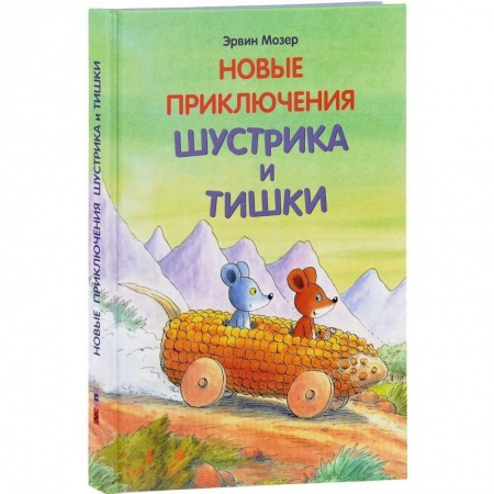 Сказки и истории для малышей, книга Новые приключения Шустрика и Тишки купить по низкой цене