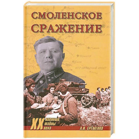 Книги, книга Смоленское сражение купить по низкой цене