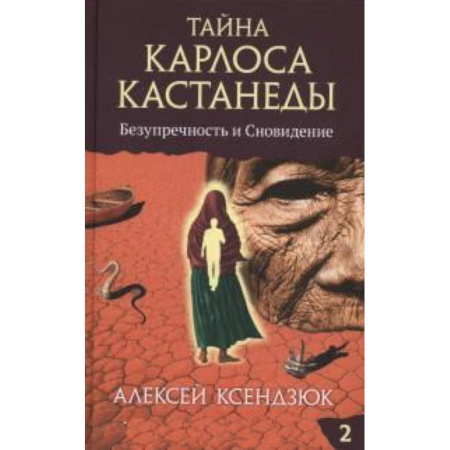 Книги, книга Тайна Карлоса Кастанеды.Часть 2. Безупречность и сновидение купить по низкой цене