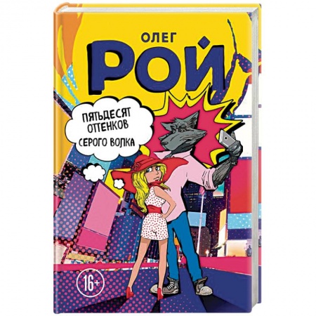 Комедийный, иронический детектив, книга Пятьдесят оттенков Серого волка купить по низкой цене