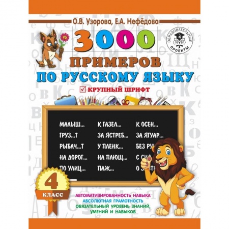 Образовательные системы. 1-4 классы, книга 3000 примеров по русскому языку. 4 класс. Крупный шрифт купить по низкой цене