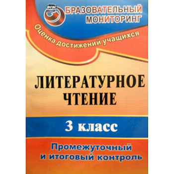 Литературное чтение. 3 класс. Промежуточный и итоговый контроль