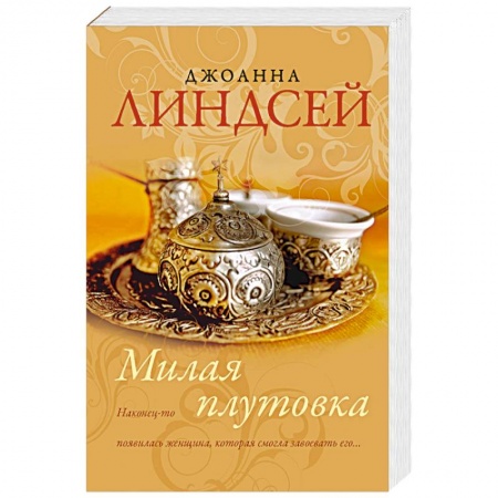Зарубежный любовный роман, книга Милая плутовка купить по низкой цене