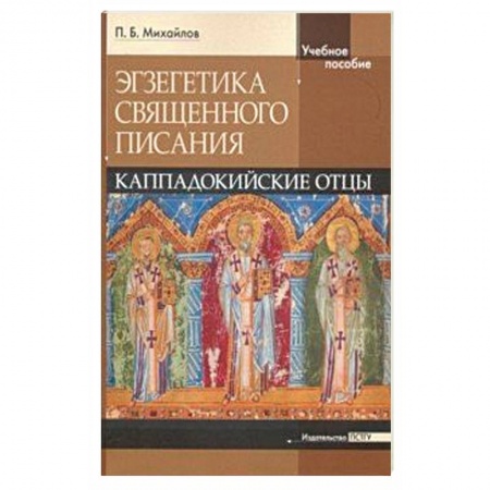 Православие в целом, книга Экзегетика Священного Писания. Каппадокийский отцы. Учебное пособие купить по низкой цене