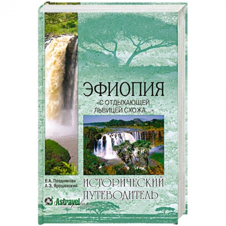 Книги, книга Эфиопия. 'С отдыхающей львицею схожа...' купить по низкой цене