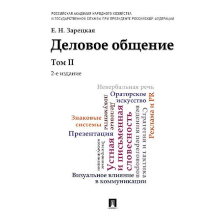 Деловое общение и этикет, книга Деловое общение.Том 2. Учебник купить по низкой цене