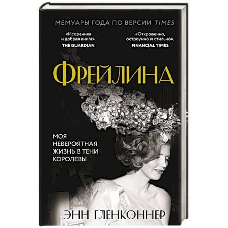Мемуары, биографии исторических личностей, книга Фрейлина. Моя невероятная жизнь в тени Королевы купить по низкой цене