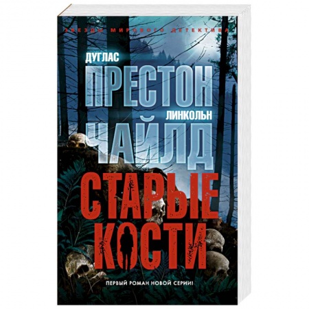 Зарубежный детектив, книга Старые кости купить по низкой цене