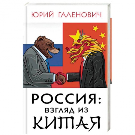 Общественно-политическая литература, книга Россия: взгляд из Китая купить по низкой цене