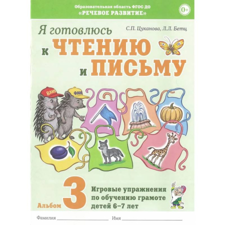 Дополнительные учебные пособия, книга Я готовлюсь к чтению и письму. Альбом 3. Игровые упражнения по обучению грамоте детей 6-7 лет купить по низкой цене
