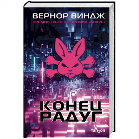 Боевая фантастика, книга Конец радуг купить по низкой цене