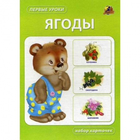 Знакомство с миром, развитие малыша, книга Ягоды купить по низкой цене