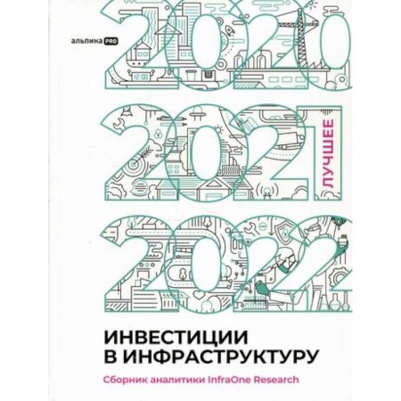 Инвестиции, книга Инвестиции в инфраструктуру: 2020, 2021, 2022 купить по низкой цене