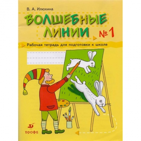 Дошкольное обучение, книга Волшебные линии.  Рабочая. Тетрадь 1 купить по низкой цене