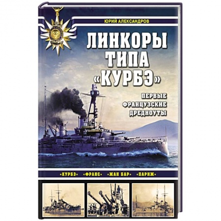 Военная техника, книга Линкоры типа «Курбэ». Первые французские дредноуты купить по низкой цене