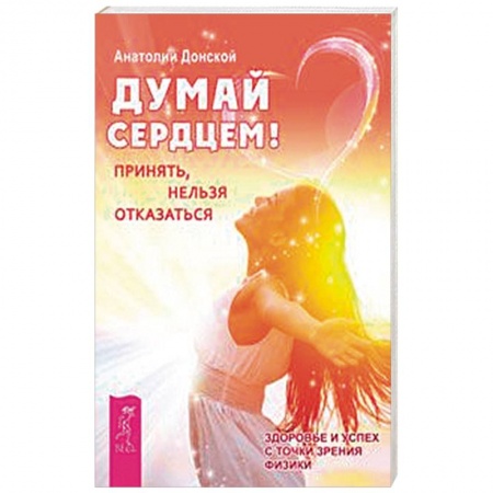 Практическая психология, книга Думай сердцем! Принять, нельзя отказаться купить по низкой цене