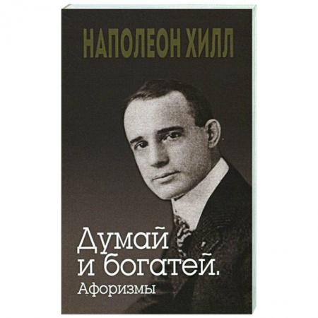 Афоризмы, юмор, сатира, книга Думай и богатей. Афоризмы купить по низкой цене