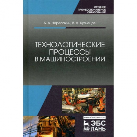 Промышленность. Энергетика, книга Технологические процессы в машиностроении купить по низкой цене