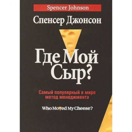 Общая психология, книга Где мой сыр? купить по низкой цене
