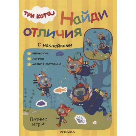 Книжки с наклейками, книга Летние игры купить по низкой цене