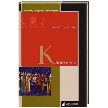 История, книга Капетинги купить по низкой цене