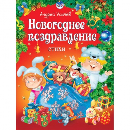 Книги, книга Новогоднее поздравление. Стихи купить по низкой цене