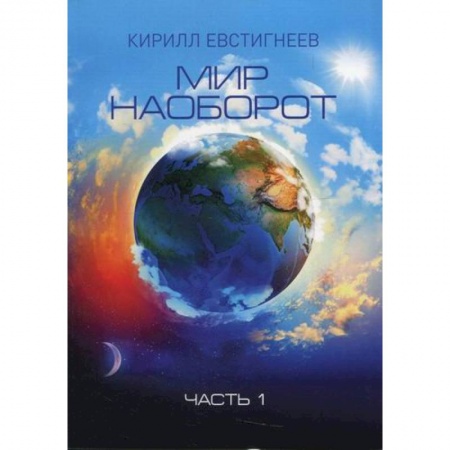 Мистика, ужасы, книга Мир наоборот купить по низкой цене