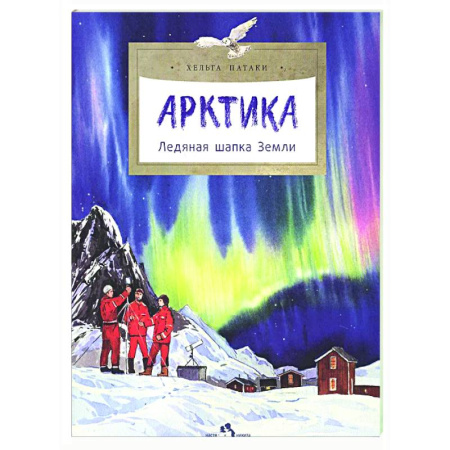 Окружающий мир, книга Арктика. Ледяная шапка Земли купить по низкой цене