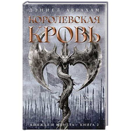 Русское фэнтези, книга Кинжал и монета. Книга 2. Королевская кровь купить по низкой цене