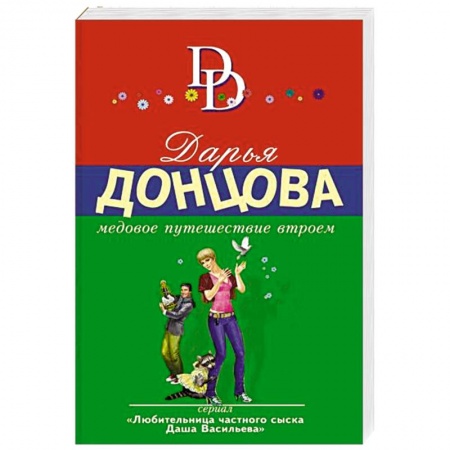 Отечественный женский детектив, книга Медовое путешествие втроем купить по низкой цене