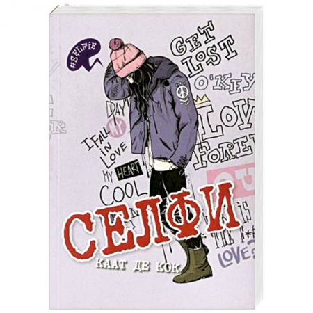 Зарубежная современная проза, книга Селфи купить по низкой цене