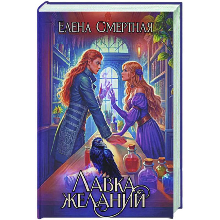Русское фэнтези, книга Лавка желаний купить по низкой цене