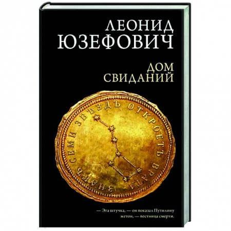 Отечественный мужской детектив, книга Дом свиданий купить по низкой цене