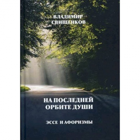 Эссе, письма, очерки, книга На последней орбите души купить по низкой цене