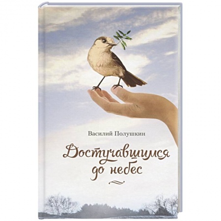 Русская поэзия, книга Достучавшимся до небес купить по низкой цене