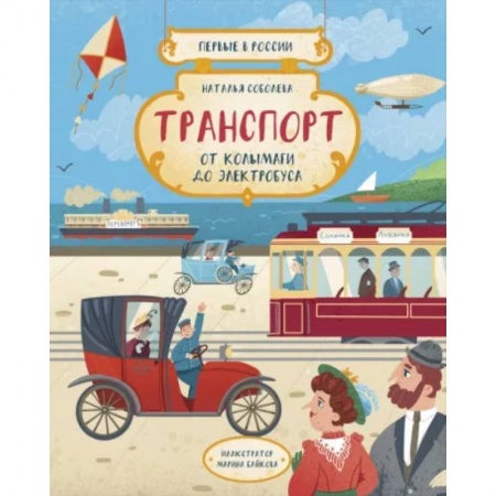 Наука. Техника. Транспорт, книга Транспорт. От колымаги до электробуса купить по низкой цене