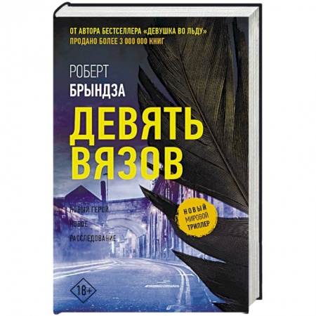 Зарубежный детектив, книга Девять Вязов купить по низкой цене