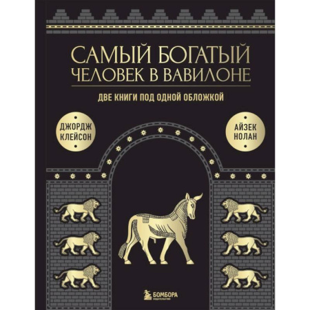 Достижение успеха в работе и бизнесе, книга Самый богатый человек к Вавилоне. Две книги под одной обложкой купить по низкой цене