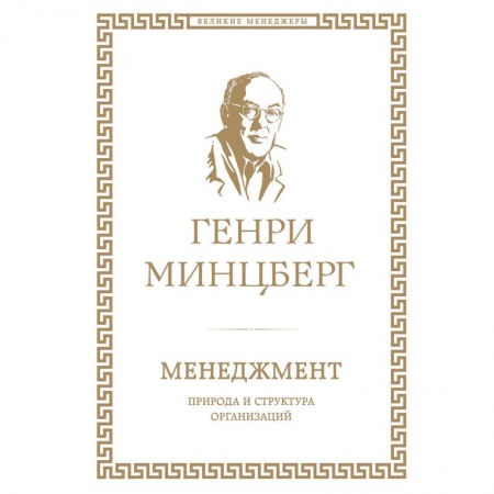 Стратегический менеджмент, книга Менеджмент. Природа и структура организаций купить по низкой цене