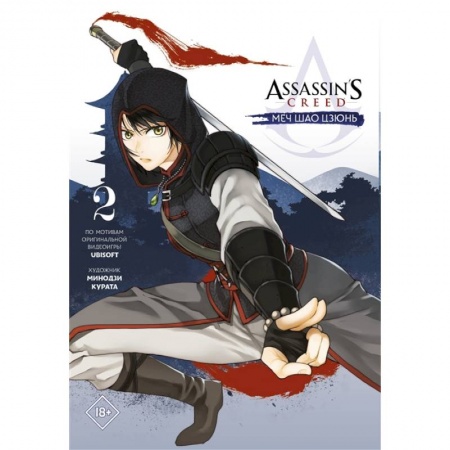 Комиксы. Манга, книга Assassin's Creed: Меч Шао Цзюнь. Том 2 купить по низкой цене