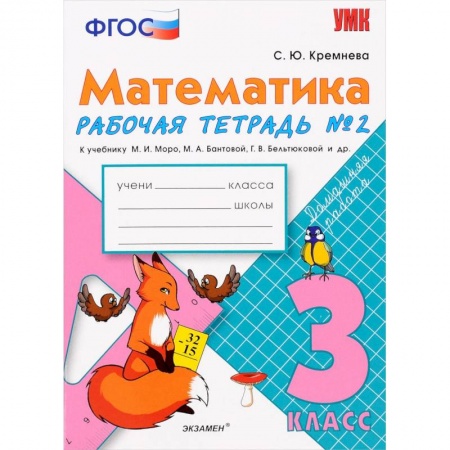 Математика. Алгебра. Геометрия, книга Математика. 3 класс. Рабочая тетрадь №2 к учебнику М.И. Моро и др. ФГОС купить по низкой цене