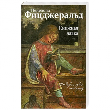 Зарубежная классика, книга Книжная лавка купить по низкой цене