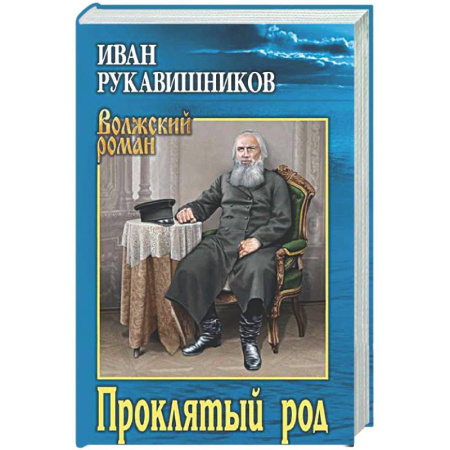 Русская классика, книга Проклятый род купить по низкой цене