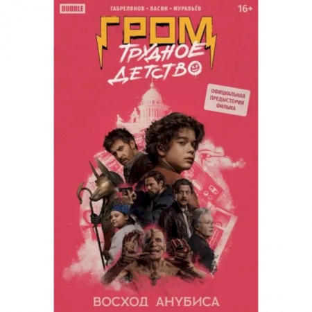 Комиксы. Манга, книга Гром: Трудное детство. Восход Анубиса купить по низкой цене