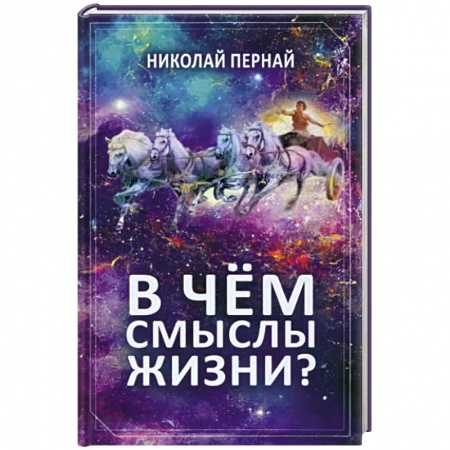 Эссе, письма, очерки, книга В чем смыслы жизни? купить по низкой цене