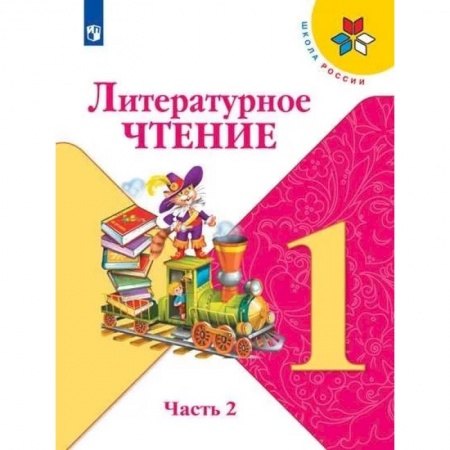 Литература, книга Литературное чтение. 1 класс. В 2-х частях. Часть 2. Учебник купить по низкой цене